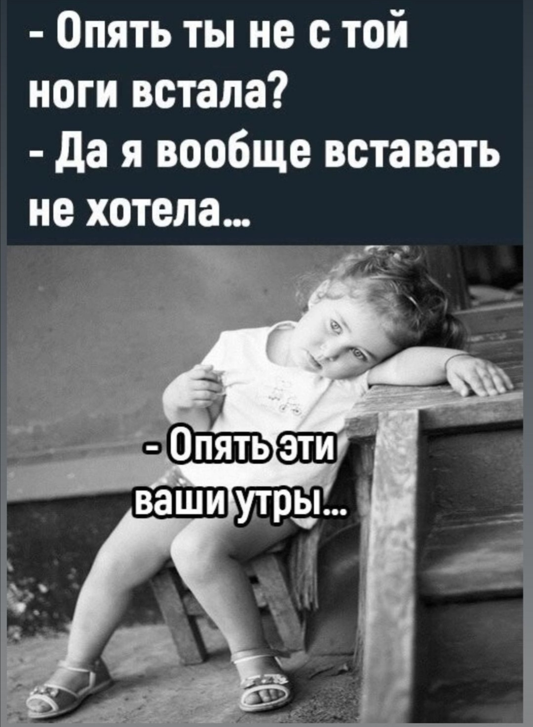 Опять ты не с той ноги встала да я вообще вставать не хотела