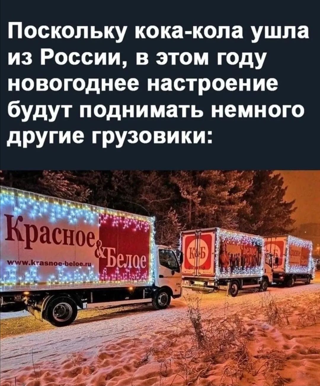 Поскольку кока кола ушла из России в этом году новогоднее настроение будут поднимать немного другие грузовики