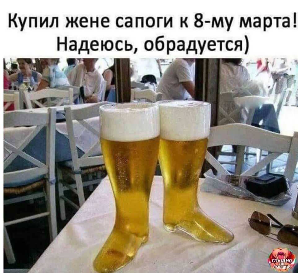 Купил жене сапоги к 8 му марта Надеюсь обрадуется