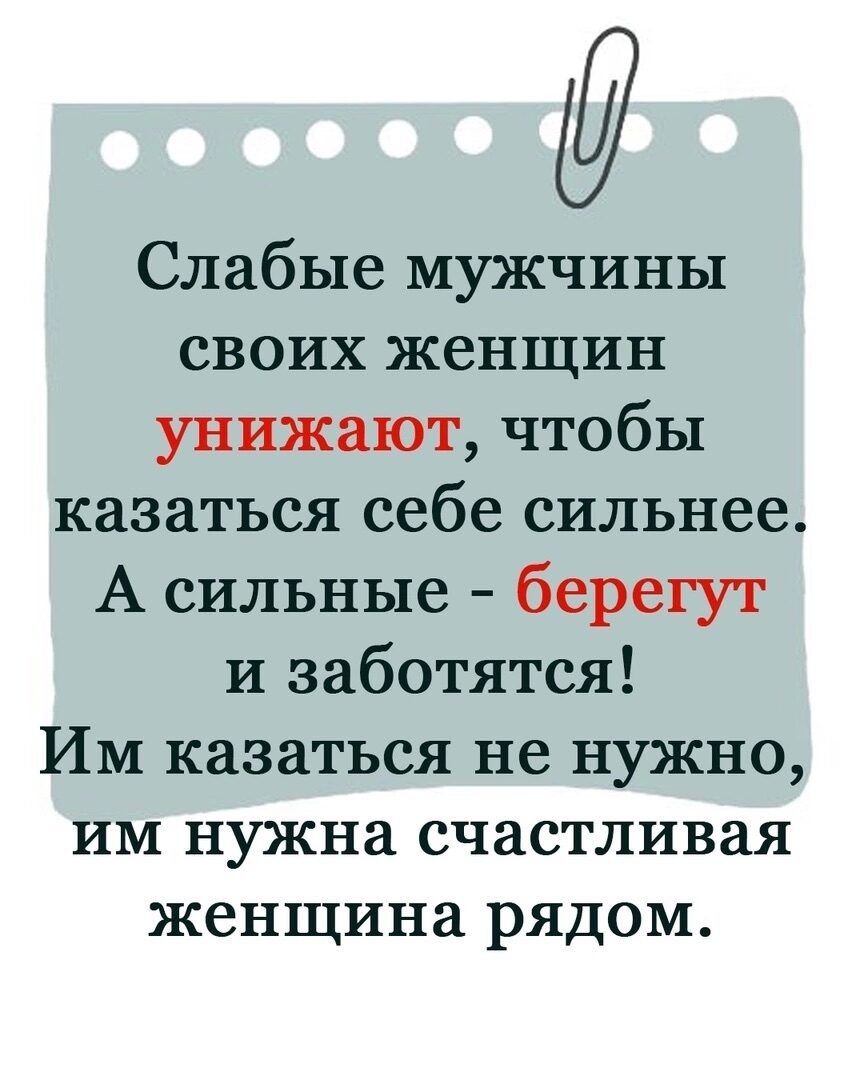 Слабые мужчины своих женщин унижают чтобы казаться себе сильнее А сильные берегут и заботятся Им казаться не нужно им нужна счастливая женщина рядом