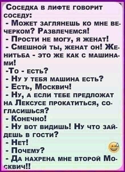 СоседкА в листе говорит соседу Может здгпянешь ко мне ве черком Рмвпечемся Прости не могу я жендт Смешной ты же он Же нитьвА это же кпк с мдшинд ми То есть Ну у теея МАШИНА есть Есть Москвич Ну А если теее предложи нд Лексусе промтиться со гпдсишься Конечно Ну вот видишь Ну что эди дедль гости ет Почему дА ндхренд мне второй Мо сквич