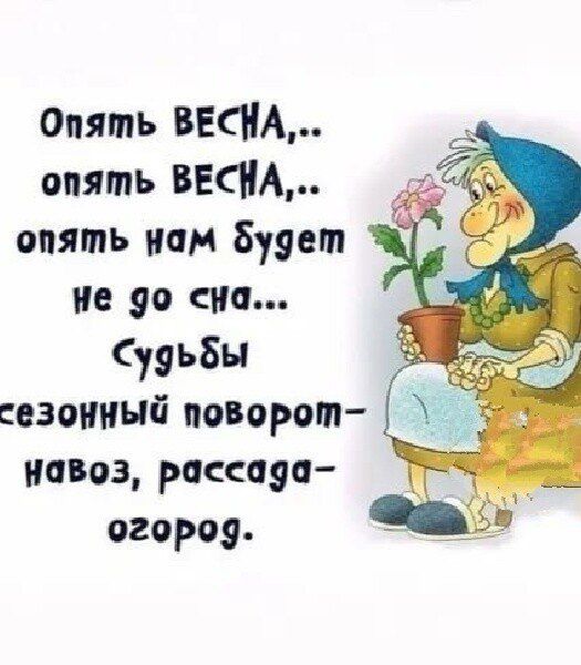 Опять ВЕСНА опять ВЕСНА опять ион 819ет из 90 сии Судьбы сезонный поворот намз россии огород