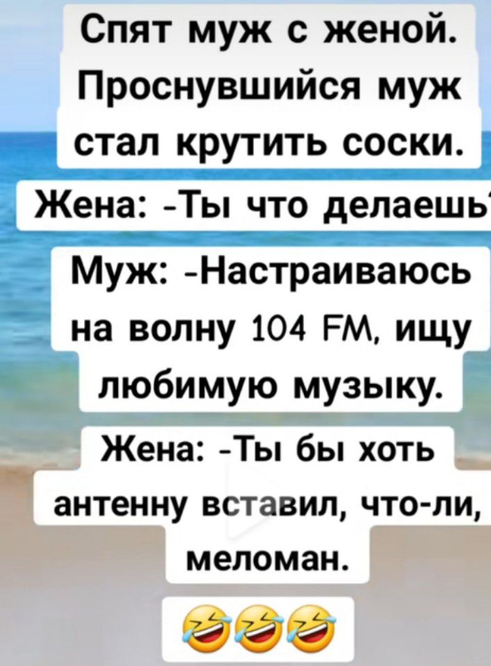 Спят муж с женой Проснувшийся муж стал крутить соски Жена Ты что депаешь Муж Настраиваюсь на волну 104 РМ ищу любимуюймузыку Й Жена Ты бы хоть антенну вставил ЧТО ПИ меломан ё