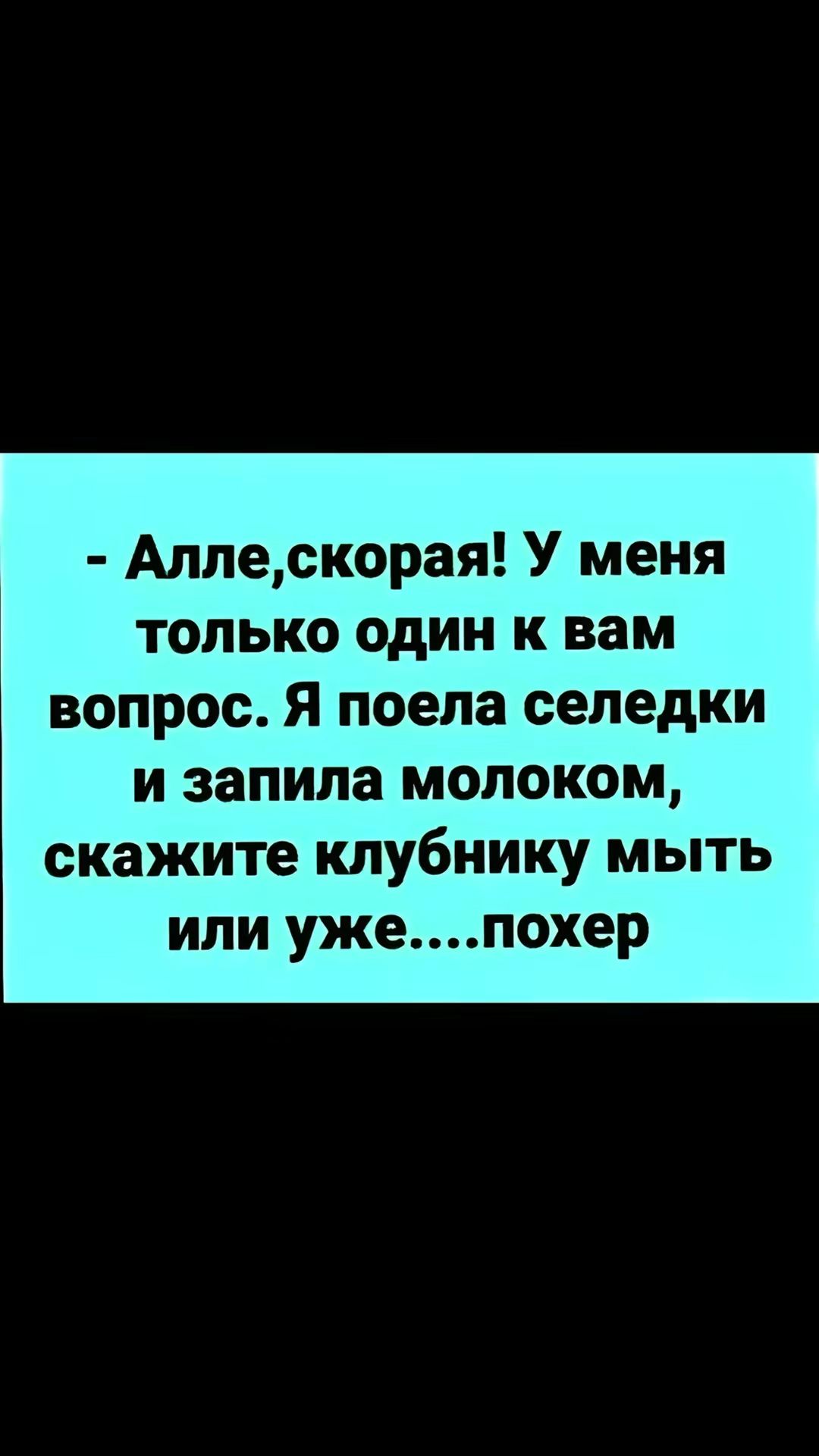 Аллескорая У меня только один к вам вопрос Я поела селедки и запила молоком скажите клубнику мыть или ужепохер