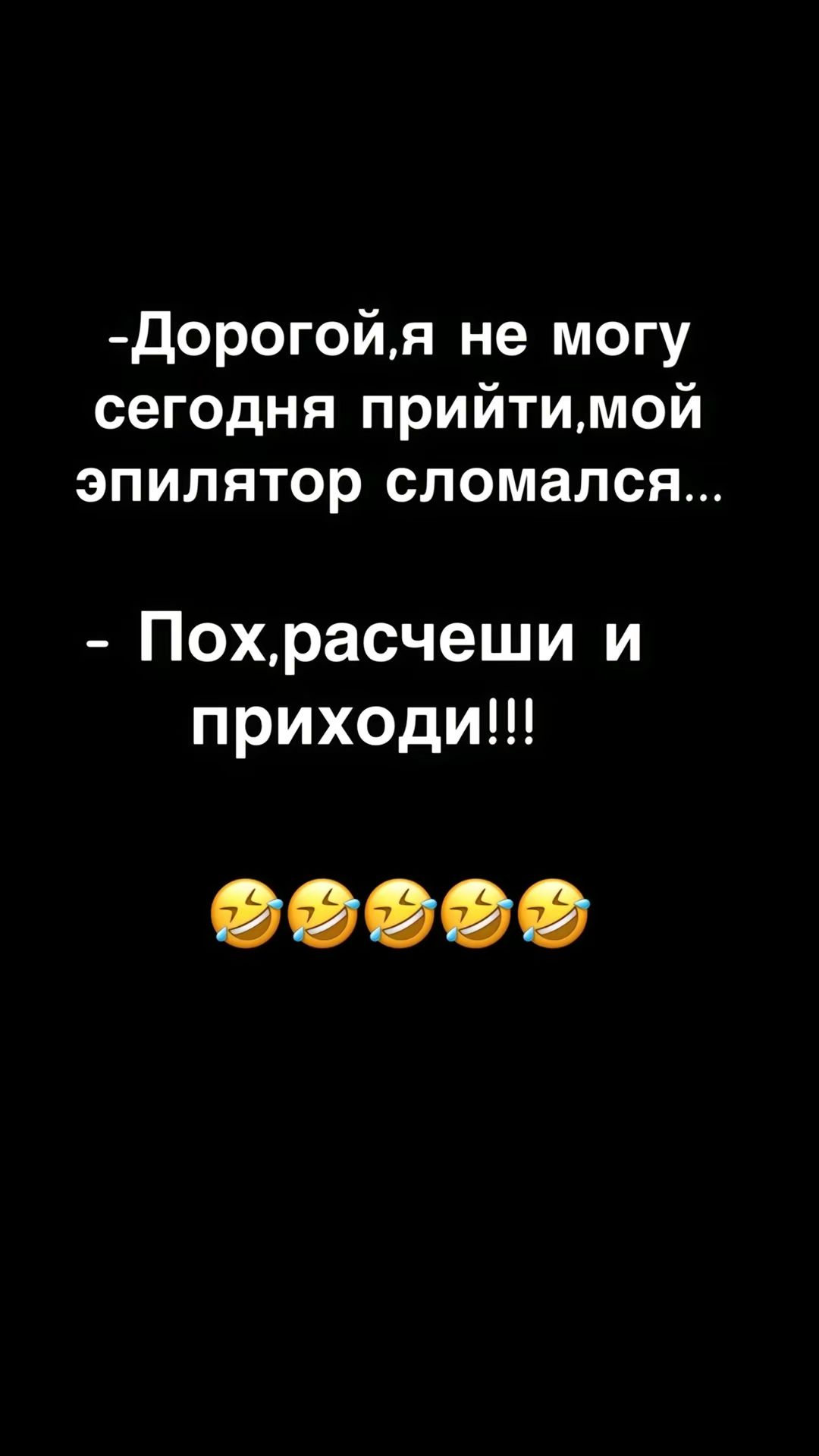 Дорогойя не могу сегодня прийтимой эпилятор сломался Похрасчеши и приходи