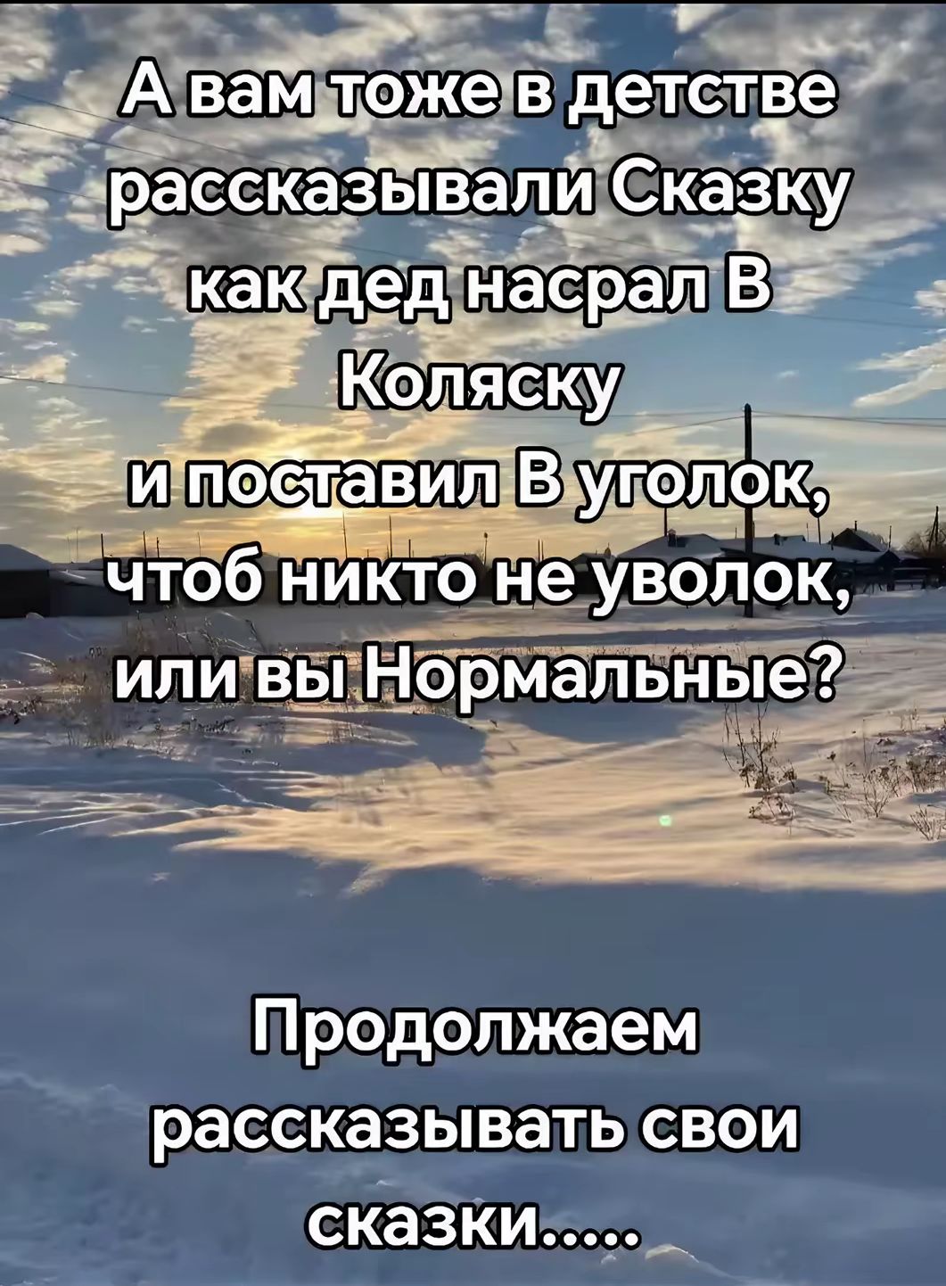 А вам тоже в детстве рассказывали Сказку как дед насрал В Коляську и поставил В уголок, чтобы никто не уволок, или вы Нормальные? Продолжаем рассказывать свои сказки.....