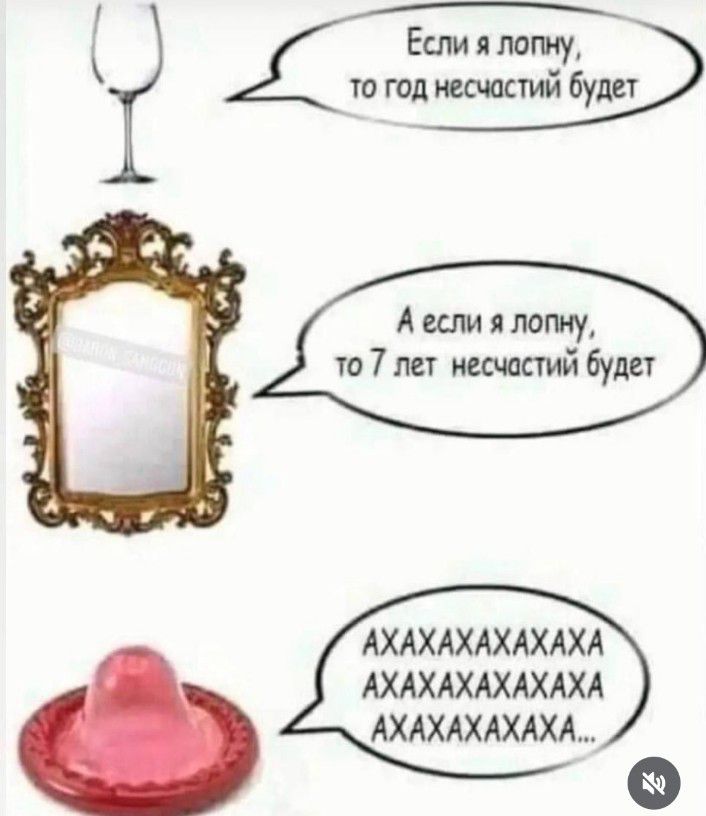 Если я лопну, то год несчастий будет
А если я лопну, то 7 лет несчастий будет
AXAXAXAXAXAXAXAXAXAXAX...