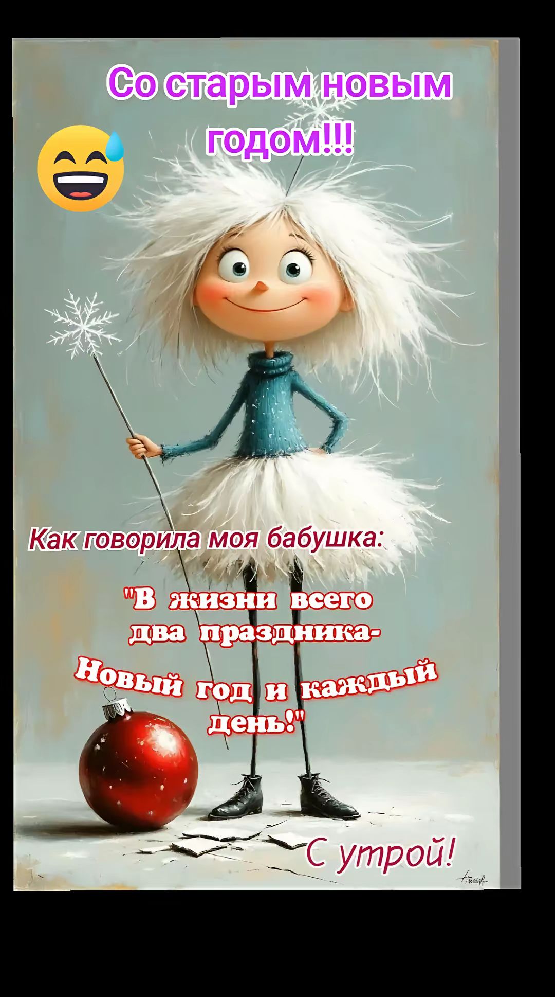 Со старым новым годом!!! 😂 Как говорила моя бабушка: 