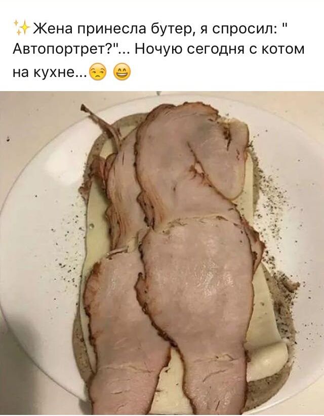 Жена принесла бутер я спросил Автопортрет Ночую сегодня с котом НЭ КУХНЕ 33
