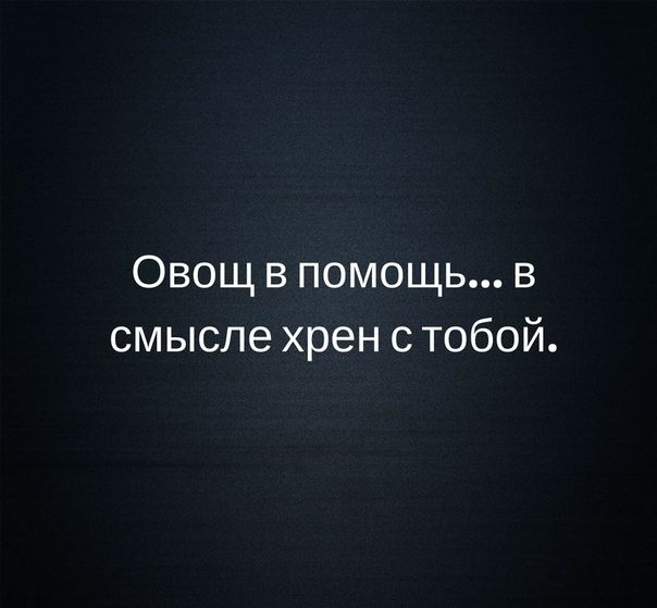 Овощ в помощь в смысле хрен с тобой