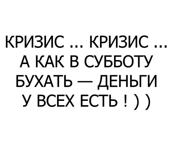 кризис кризис А КАК в суввоту БУХАТЬ ДЕНЬГИ у ВСЕХ ЕСТЬ