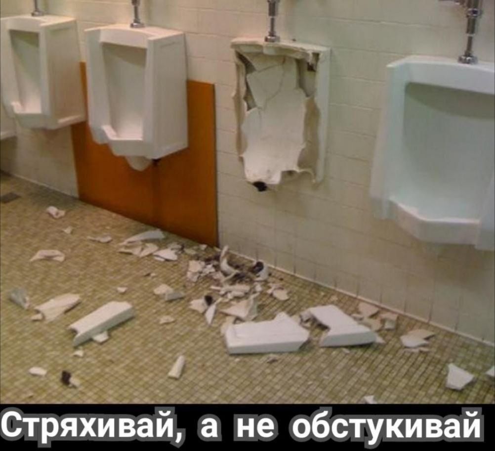 67й С Л і Стряхивай а не обстукиай
