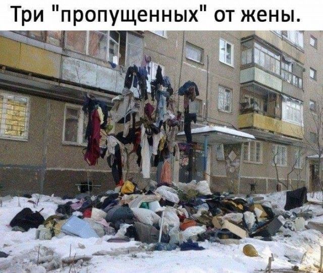 Три пропущенных от жены
