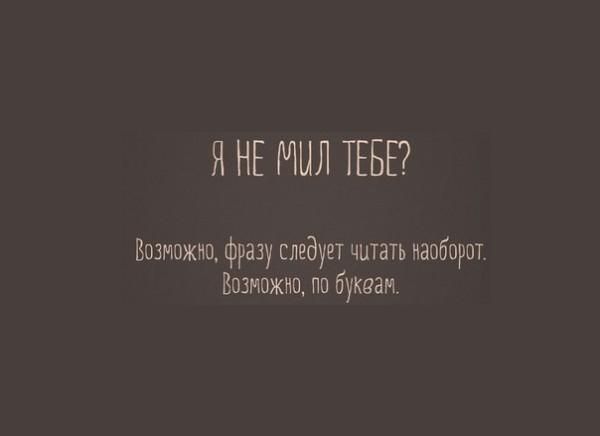 Я НЕ ШЛ ТЕБЕ Возможно фразу следует читать иаоборпт Возможно по буквам