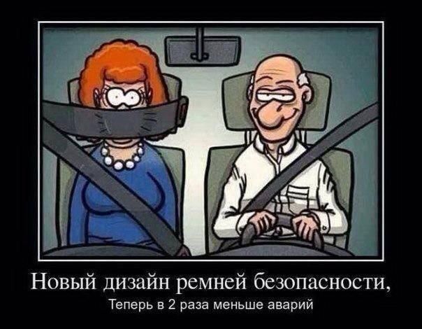 Новый дизайн ремней безопасности Теперь в 2 раза меньше аварий