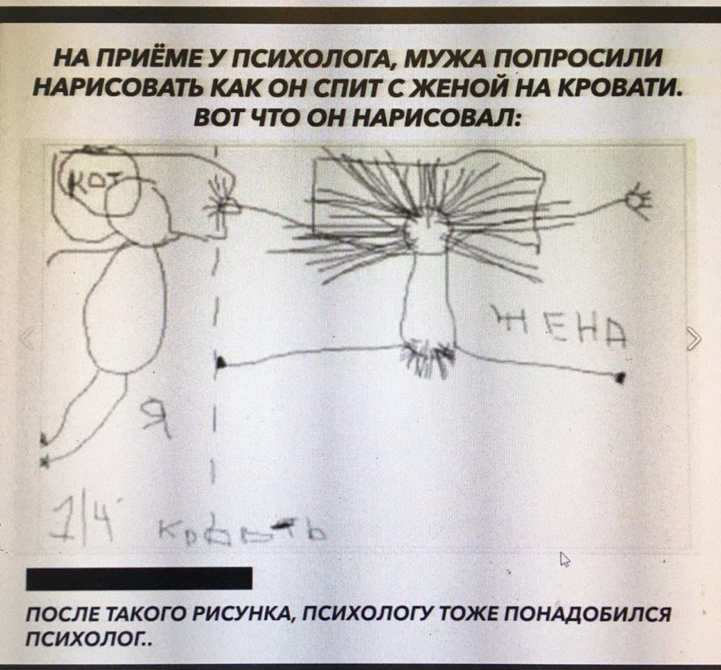 НА ПРИЁМЕ У ПСИХОЛОГА МЮКА ПОПРОСИЛИ НАРИСОВАТЬ КАК ОН СПИТ С ЖЕНОЙ НА КРОВАТИ ВОТ ЧТО ОН НАРИСОВАЛ ПОСЛЕ ТАКОГО РИСУНКА ПСИХОЛОГУ ТОЖЕ ПОНАДОБИЛСЯ ПСИХОЛОП