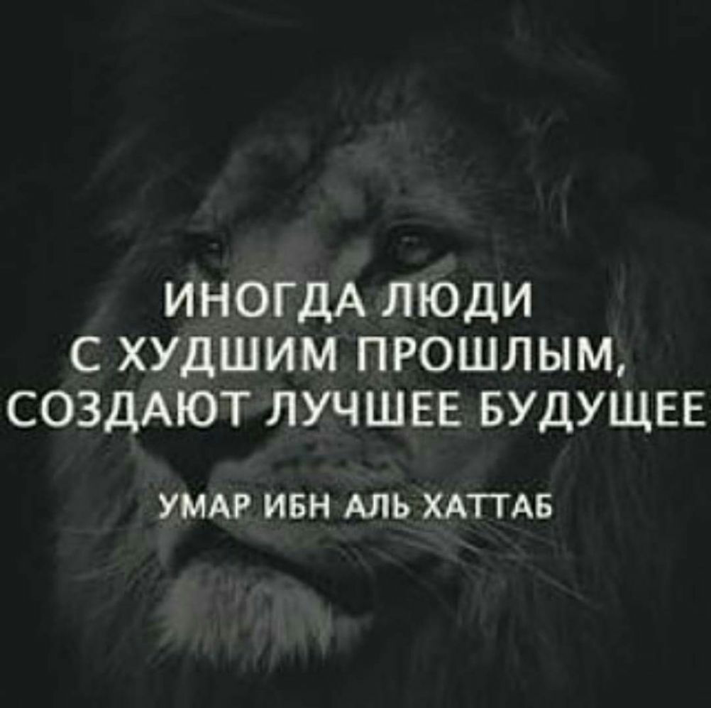 ИНОГДА ЛЮДИ С ХУДШИМ ПРОШЛЫМ СОЗДАЮТ ЛУЧШЕЕ БУДУЩЕЕ УМА ИБН АЛЬ ХАТТАБ