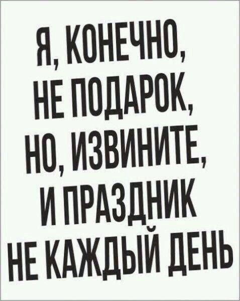 й КОНЕЧНО НЕПОДАРОК НО ИЗВИНИТЕ ПРАЗДНИК НЕКАЖДЫЙ ДЕНЬ