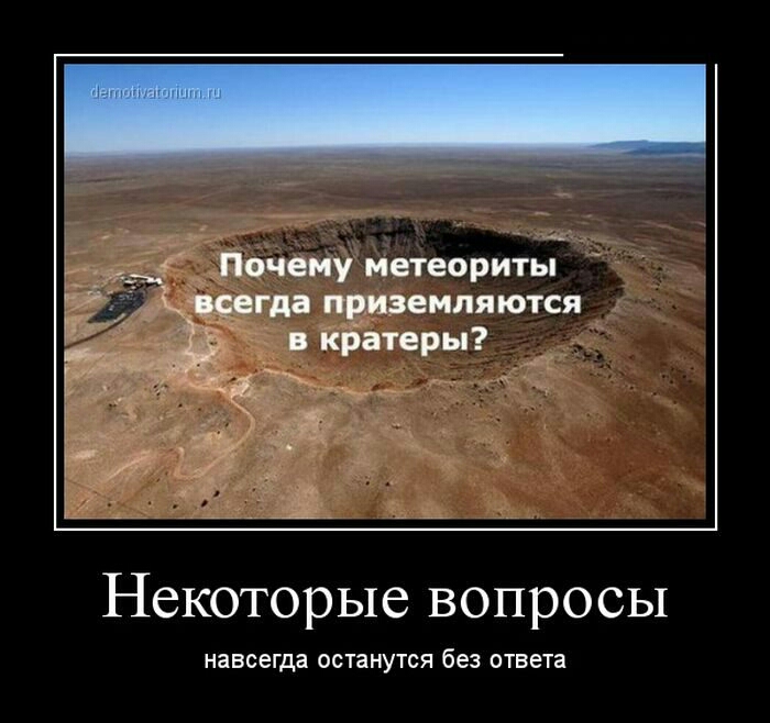_ Почему метеориты киегда приземляются в кратеры Г и м д д Некоторые вопросы навсегда останутся без ответа