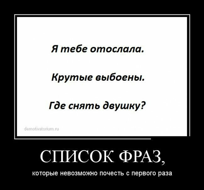 Я тебе отослали Крутые выбоены Где снять двушку СПИСОК Ф 3 КОТОРЫЕ НЕВОЗМОЖНО ПОЧЕСТЬ С ПЕРВОГО раза