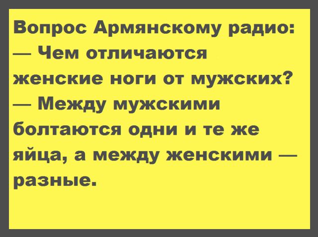 Вопрос Армянскому радио Чем отличаются женские ноги от мужских Между МУЖскими боптаюіся Одии иіте же яйца _а между женскими Разныеь