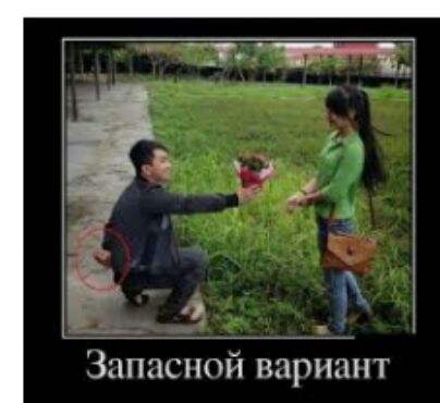Запасной вариант