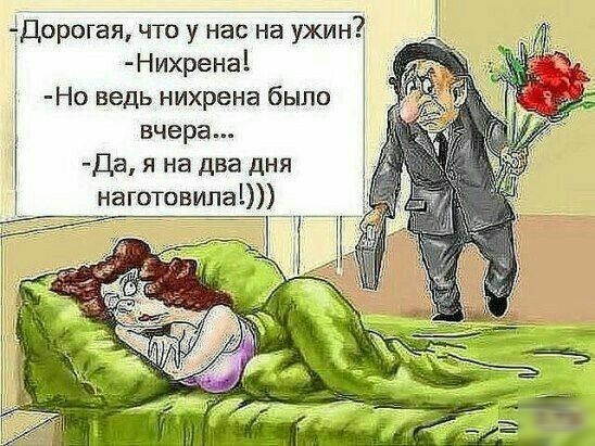 Дорогая что у нас на ужин Нихрена Но ведь нихрена было вчера Да я на два дня наготовила