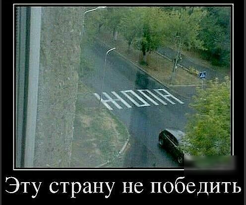 Эту страну не победить