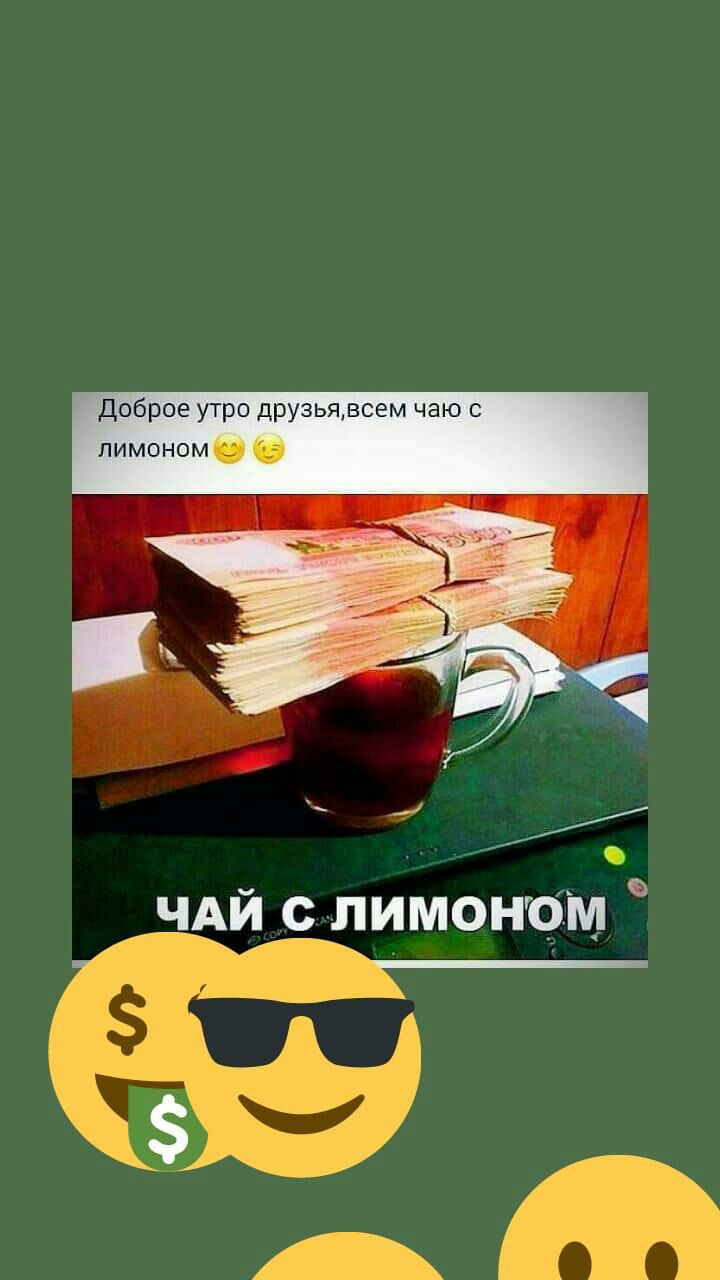 Доброе утро друзьядзсем чаю с лимоном