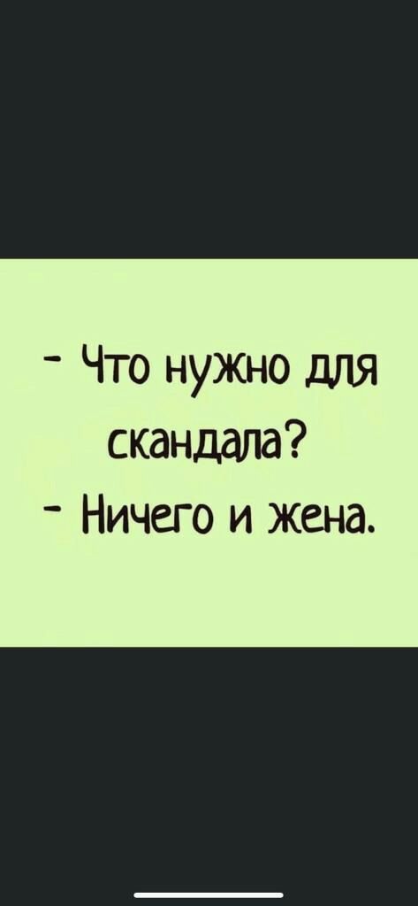 Что нужно для скандала Ничего и жена
