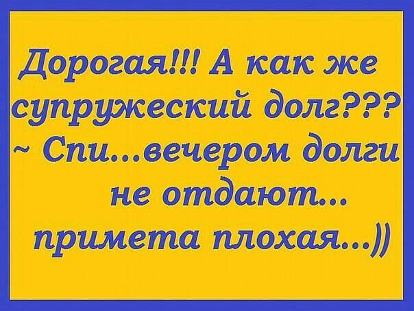 Дорогая А как же супружеский долг Спивечером долги не отдают примета плохая