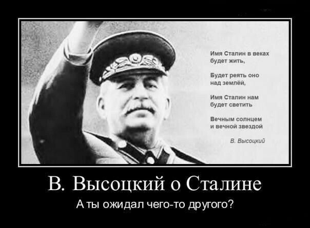 В Высоцкий о Сталине Аты ожидал чегото другого