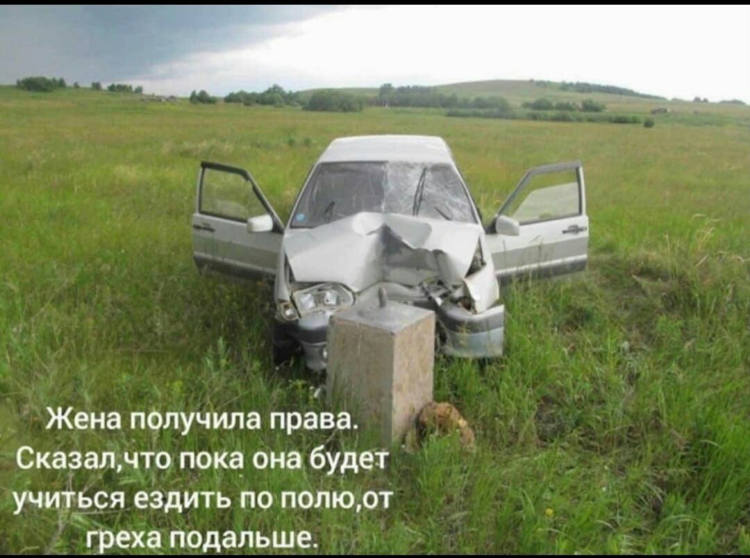 Жена получила права Сказалчто пока она будет учиться ездить по полюот греха подальше