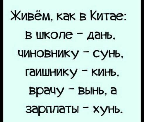 Живём как в Китае в школе дань чиновнику сунь гаишнику кинь врачу _ вынь а зарплаты хунь