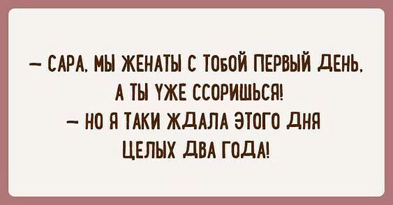 САРА МН ЖЕНАТН С ТПБОЙ ПЕРВЫЙ дЕНЪ А ТЫ УЖЕ ССОРИШЬСЯ но Я ТАКИ ЖДАЛА ЭЮГО дня ЦЕЛЫХ дВА ГОДА