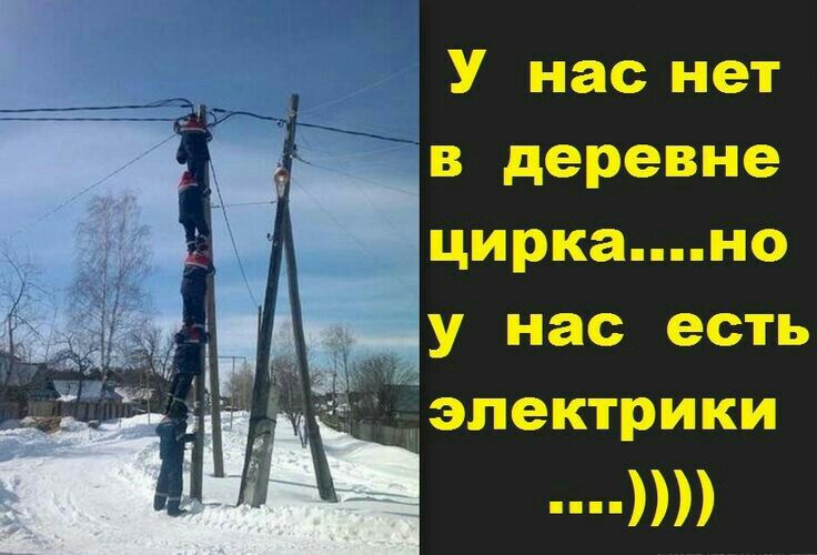 У нас нет в деревне циркано _у нас есть Ёэлектрики