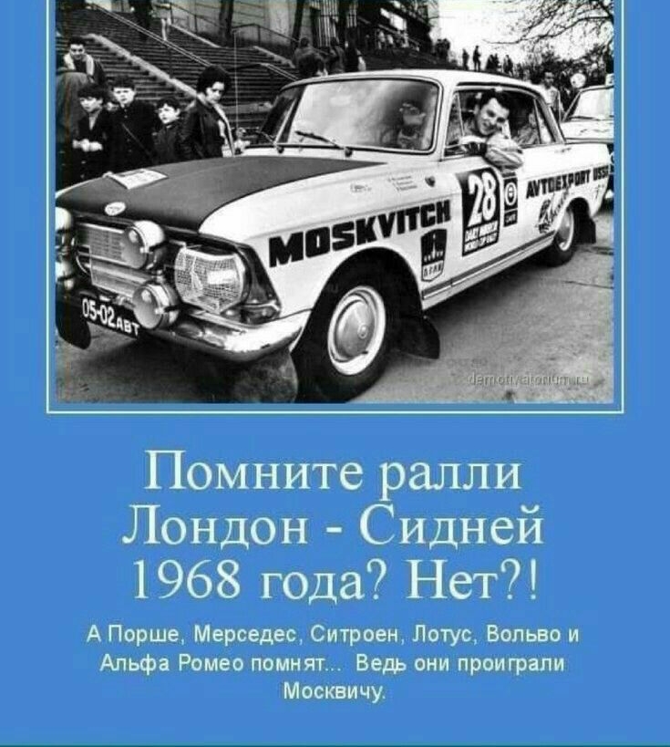 Помните ралли Лондон Сидней 1968 года Нет А Порше Мерседес Ситроен Лотус Белые и Альфа Ромео помнят Вет они проиграли Москвичу