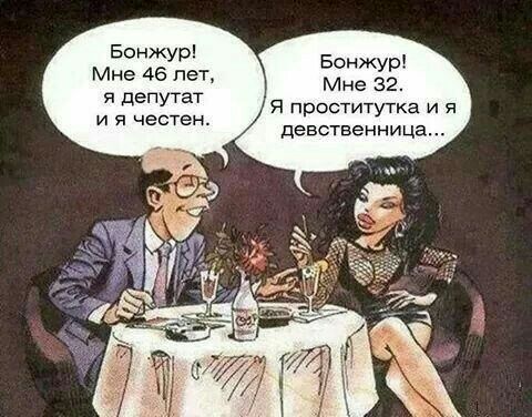 Бонжур Бонж ур Мне 46 пет Мне 32 я депутат и я честен я проститутка и я девственница