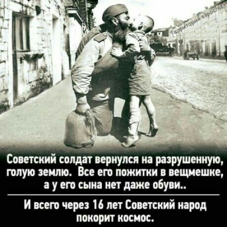 Советский солдат веркулоя ка разрушенную ппую землю Все его пожитки вещиешке а у его сык нет даже обуви И всего через 16 лет Советский народ покорит космос