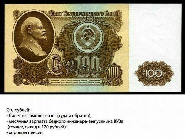 Сто рублей Били на амппег на юг туда и обратно месячная зарплата бедного инженеравыпускника ВУЗа ючнее оклад 3120 рублей хорошая пенсия