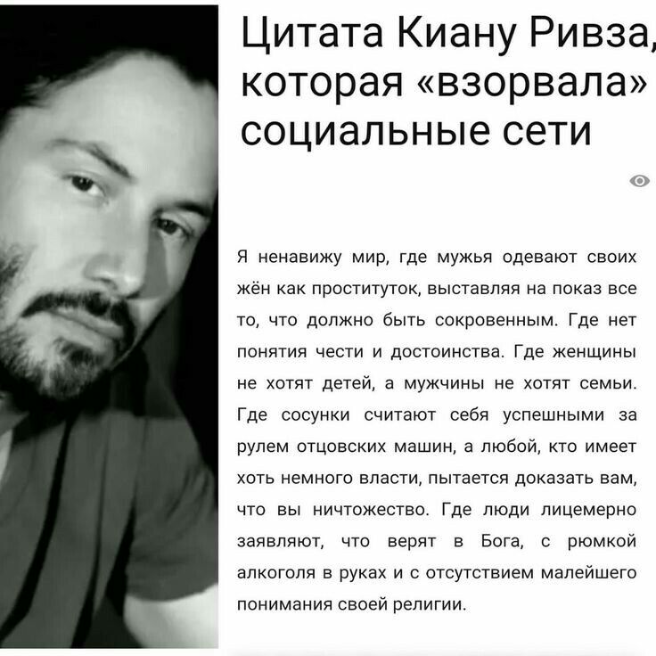 Цитата Киану Ривза которая взорвала социальные сети Я ненавижу мир где мужья одевают своих жен как проституток выставляя на показ все то что должно быть сокровенным Где нет понятия чести и достоинства Где женщины не ХОТЯТ детей а МУЖЧИНЫ не ХОТЯТ семьи Где сосунки считают себя успешными за рулем отцовских машин а любой кто имеет хоть немного власти пытается доказать вам что вы ничтожество Где люди