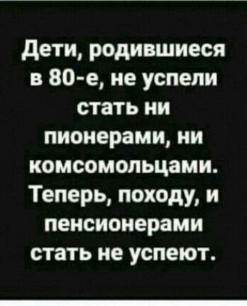 дети родившиеся в 80 е не успели стать ни пионерами ни комсомольцами Теперь походу и пенсионерами стать не успеют