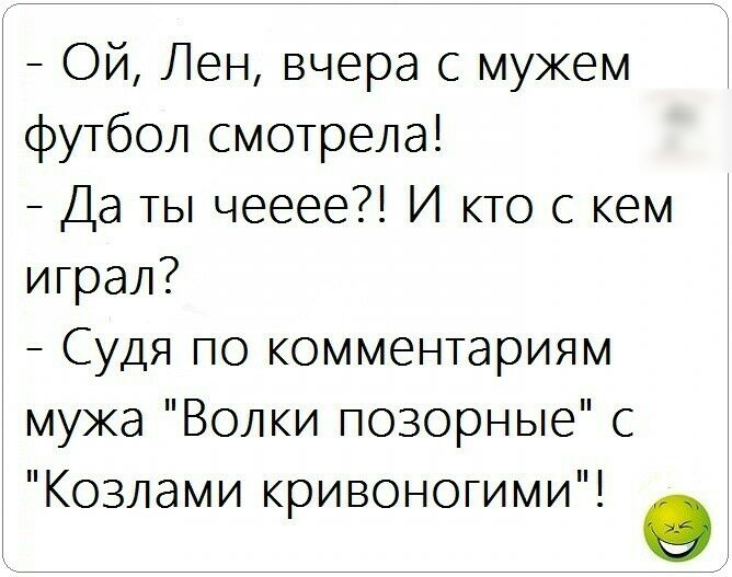 Ой Лен вчера с мужем футбол смотрела Да ты чееее И кто с кем играл Судя по комментариям мука Волки позорные с Козлами кривоногими о