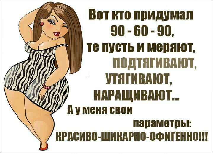 Вот ито ппидумап 90 60 90 те пусть и меняют ПВДТНГИВАЮТ ПШИВАЮТ АРАЩИВАЮТ м ня свои пппппппппп ВВВВВВВ ШИНдРн0 0ФИГЕЮ