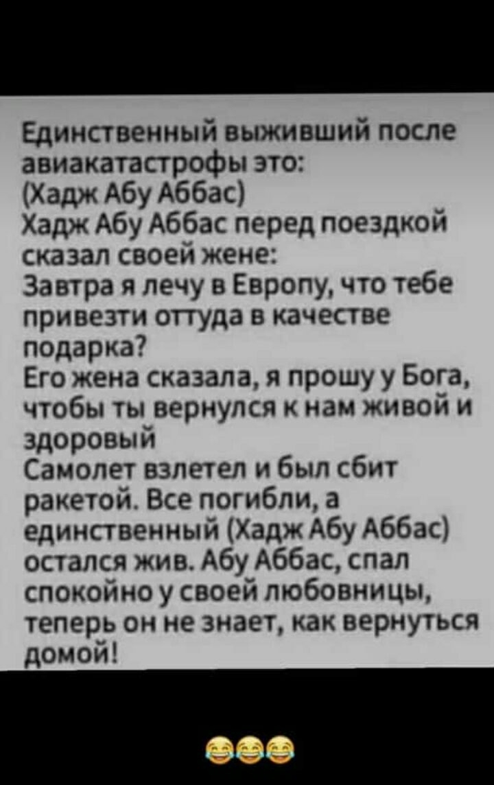 Единственный выживший после авиакатастрофы это Хадж Абу Аббас Хадж Абу  Аббас перед поездкой сказал своей жене Завтра я лечу в Европу что тебе  привезти оттуда в качестве подарка Его жена сказала я