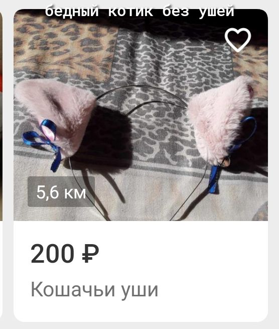 200 Р Кошачьи уши