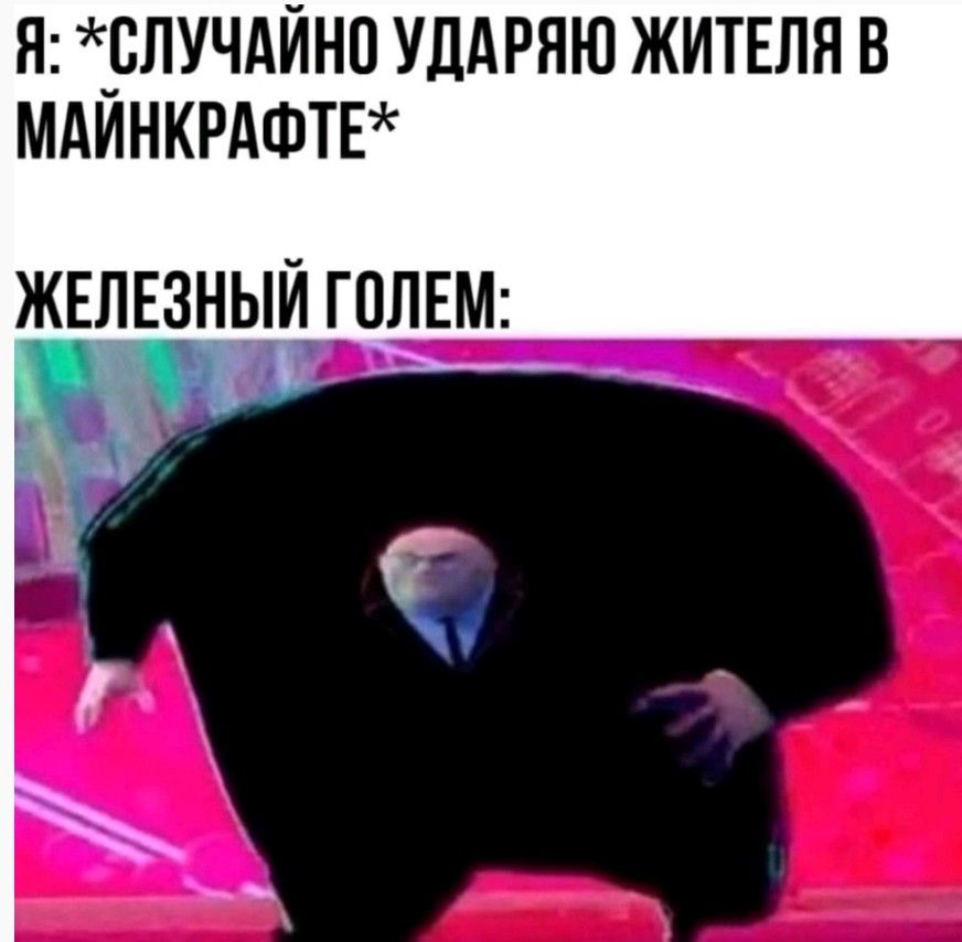Я _СЛУЧАЙНП УДАРЯЮ ЖИТЕЛЯ В МАИНКРАФТЕ ЖЕЛЕ3НЫЙ ГОЛЕМ