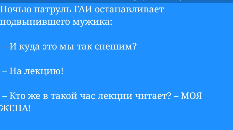 Ночью патруль ГАИ останавливает подвьшнвшего мужшса Икуддатомытакспешиц На леклшю Кто же в такой час лекции читает МОЯ ЖЕНА