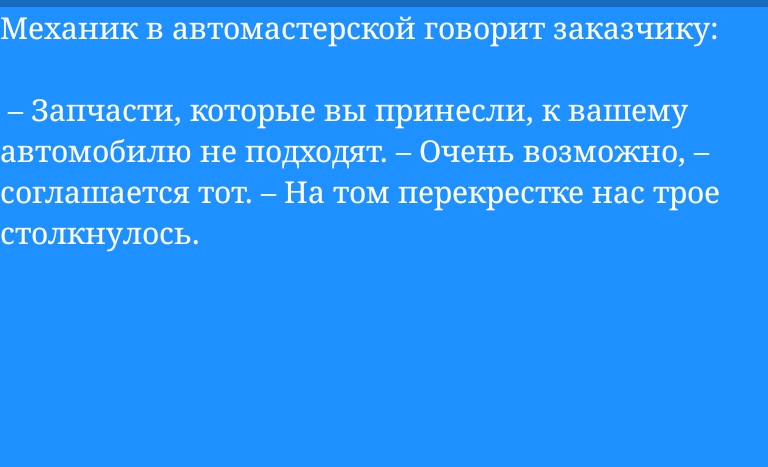 Махал иш в автоиастераюй говорит заказчшсу Запчасти которые вы принесли вашему автомобилю не подходят Очень возможно соглашается тот На том перекрешее нас трое пшиа гулось