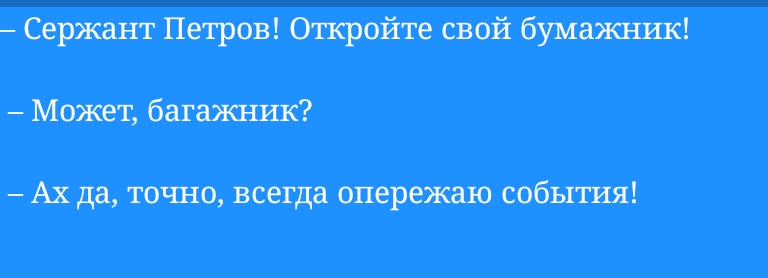 Сержант Петров Откройте свой бумажшш Может бегала яж Ах да точно всегда опережаю события